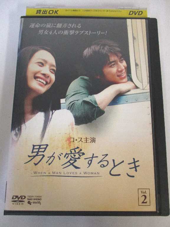 AD01819 【中古】 【DVD】 男が愛するとき Vol.2 1