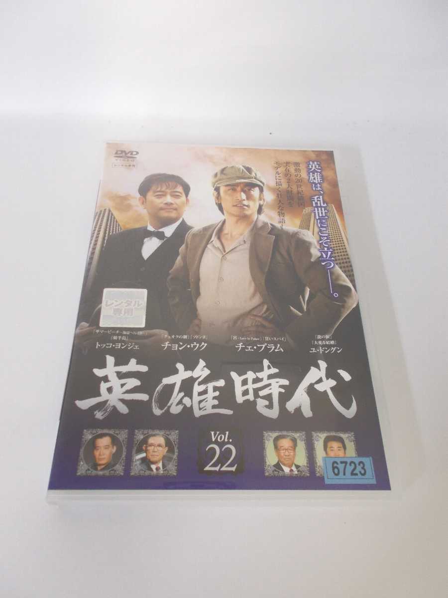 AD01882 【中古】 【DVD】 英雄時代 Vol.22