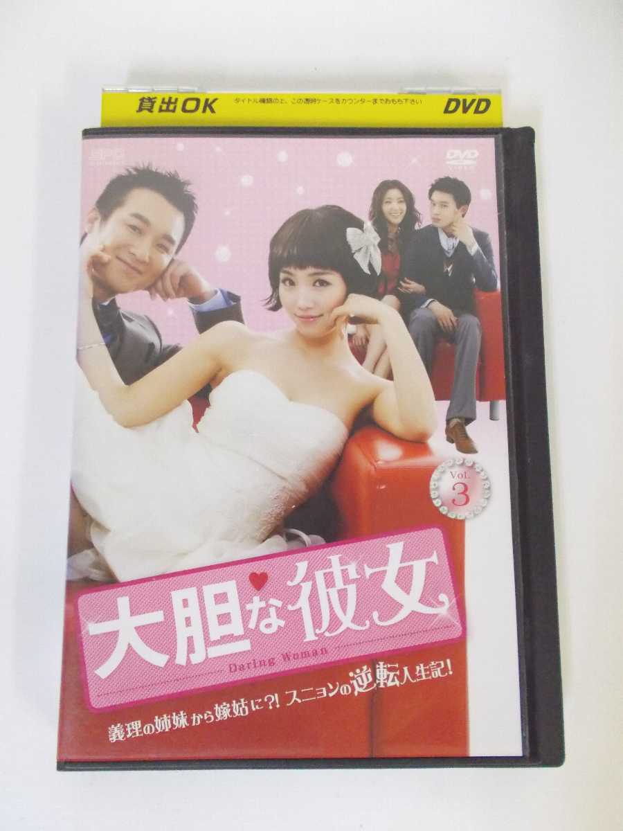 AD01914 【中古】 【DVD】 大胆な彼女 vol.3