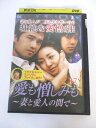 AD01967 【中古】 【DVD】 愛も憎しみも〜妻と愛人の間で〜 VOL.17