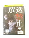 AD01982 【中古】 【DVD】 放送禁止 5 しじんの村