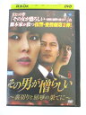 AD01988 【中古】 【DVD】 その男が憎たらしい〜裏切りと屈辱の果てに〜 vol.5