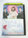 AD01994 【中古】 【DVD】 私の人生恵みの雨　19