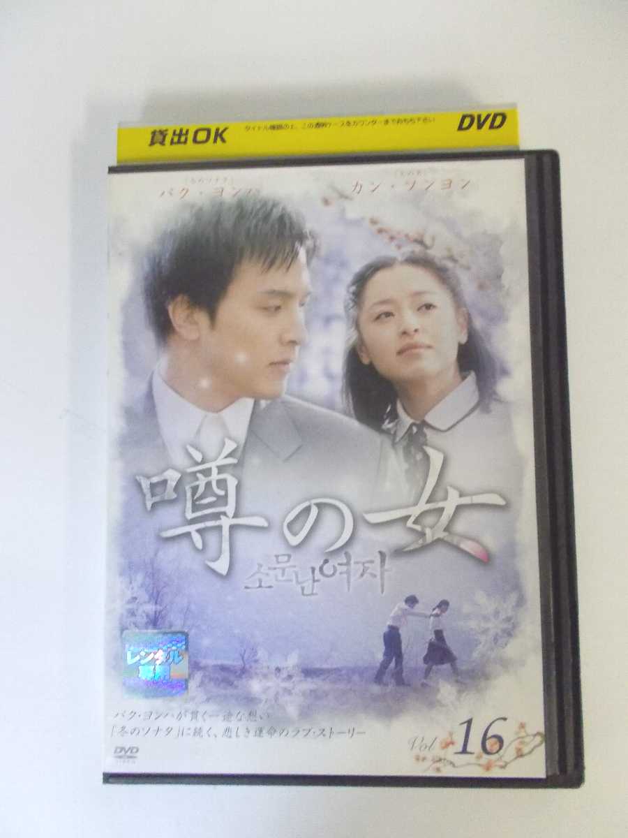 AD02013 【中古】 【DVD】 噂の女 Vol.16