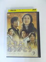 AD02015 【中古】 【DVD】 人生よ、ありがとう 9