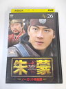 AD02026 【中古】 【DVD】 朱蒙 チュモン 26 ノーカット完全版