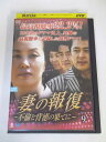 AD02029 【中古】 【DVD】 妻の報復〜不倫と背徳の果てに〜 vol.9