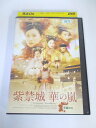 AD02030 【中古】 【DVD】 紫禁城 華の嵐 5