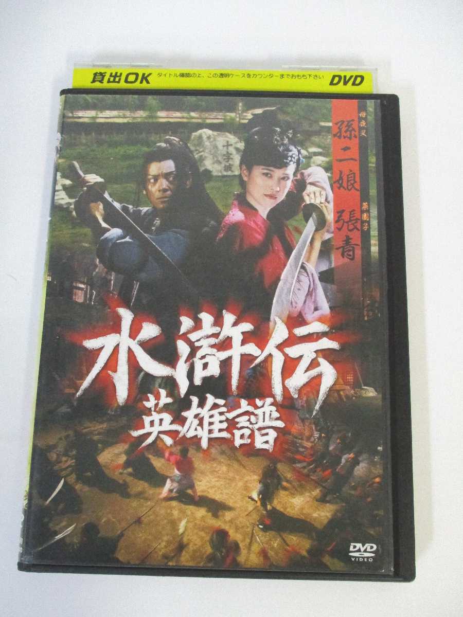 AD02068 【中古】 【DVD】 水滸伝 英雄譜 〜母夜叉 孫二娘 /菜園子 張青〜