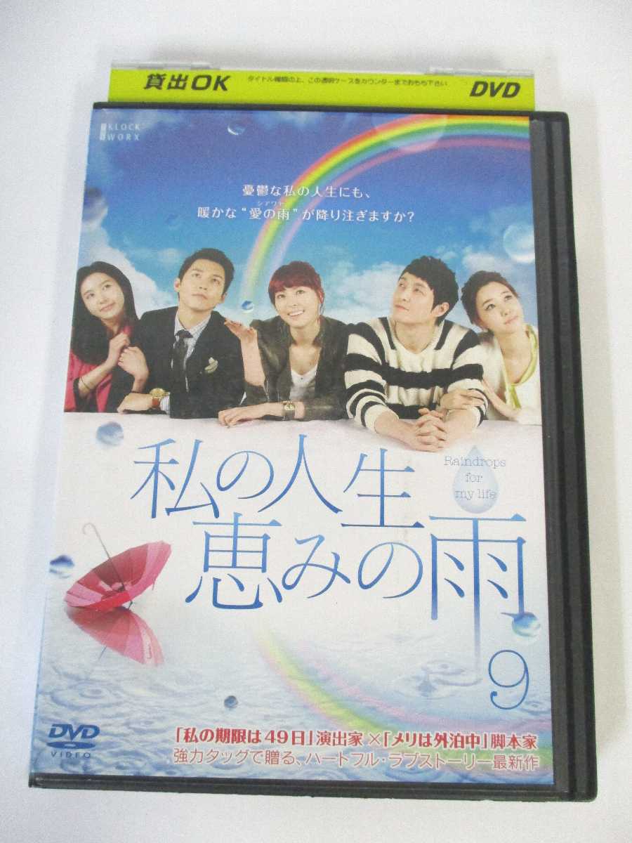 AD02094 【中古】 【DVD】 私の人生恵みの雨 9 1