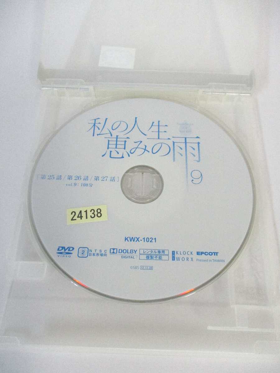 AD02094 【中古】 【DVD】 私の人生恵みの雨 9 2