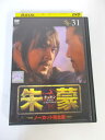 AD02105 【中古】 【DVD】 朱蒙 チュモン ノーカット完全版 31