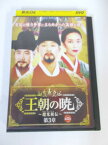 AD02107 【中古】 【DVD】 王朝の暁 〜趙光祖(チョ・グァンジョ)伝〜 第3章　第22巻