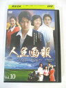 AD02164 【中古】 【DVD】 人生画報 Vol.10