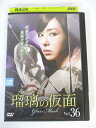 AD02171 【中古】 【DVD】 瑠璃の仮面 Vol.36