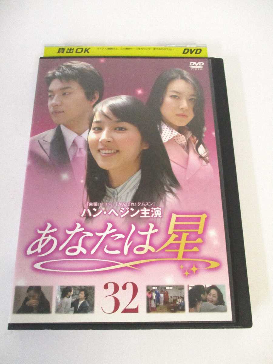 AD02182 【中古】 【DVD】 あなたは星 32