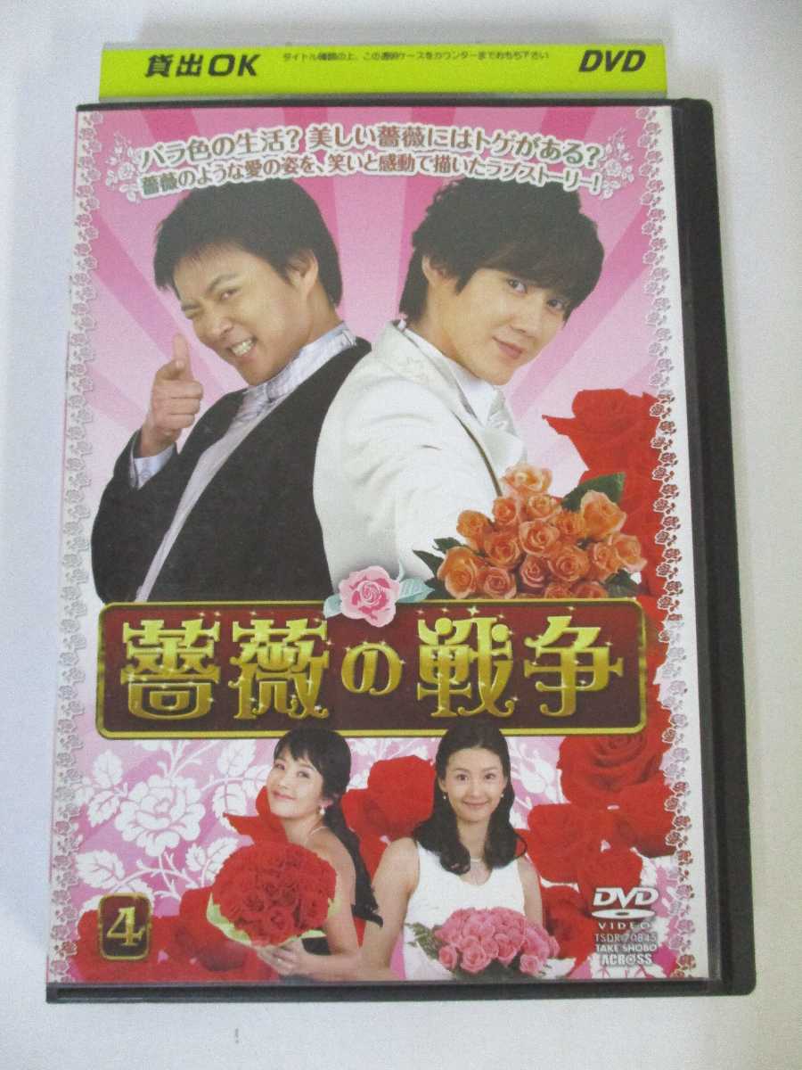 AD02225 【中古】 【DVD】 薔薇の戦争　4