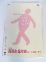 AD02288 【中古】 【DVD】 岡田勝のだから健康ダイエット!第6巻高脂血症対策と1ヶ月運動ライフ