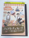 AD02294 【中古】 【DVD】 ティアモ・チョコレート〜甘い恋のつくり方〜 VOL.15