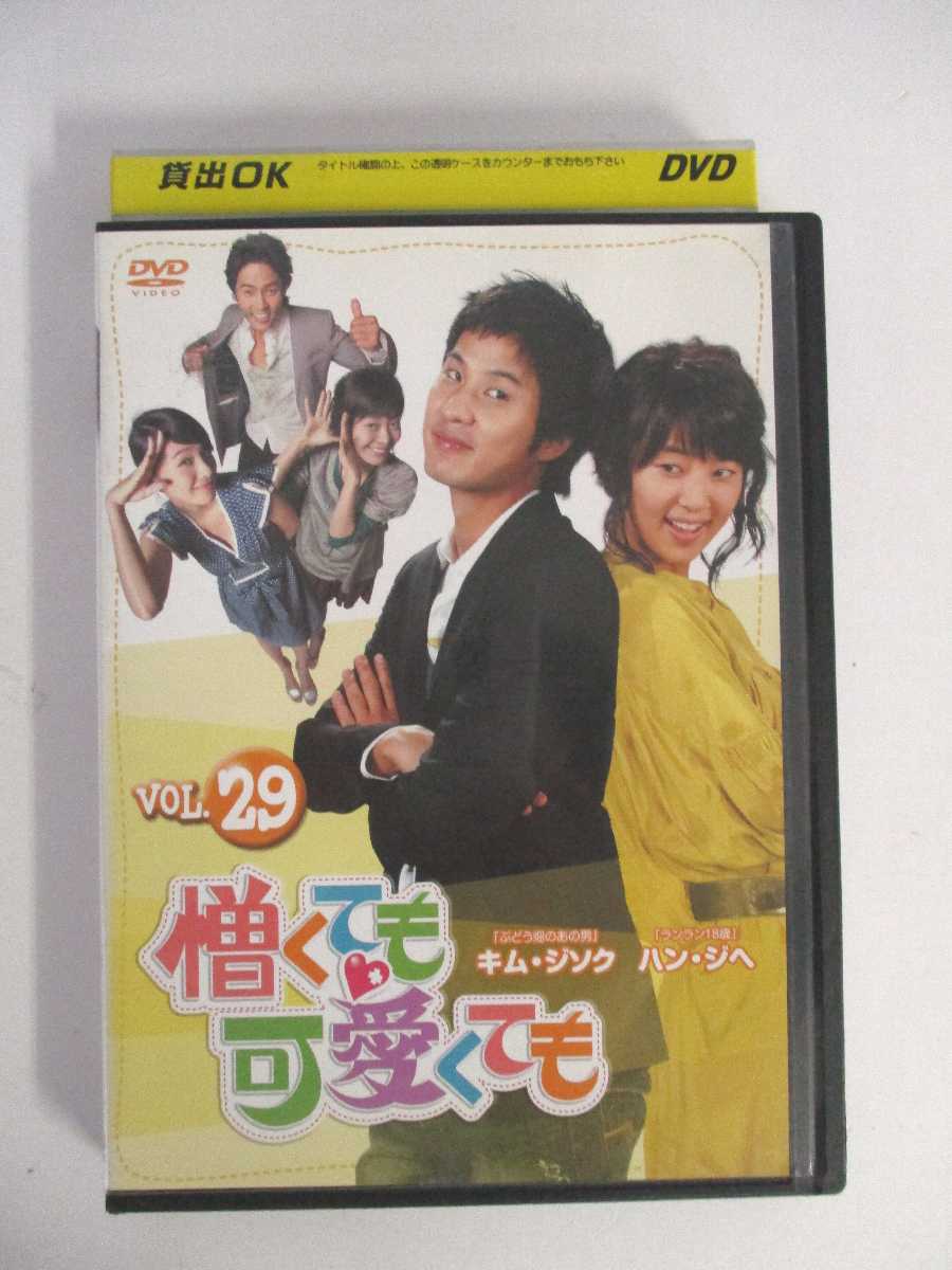 AD02329 【中古】 【DVD】 憎くても可愛くても VOL.29