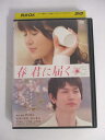 AD02353 【中古】 【DVD】 春 君に届く