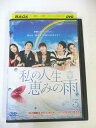 AD02385 【中古】 【DVD】 私の人生恵みの雨 3