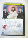 AD02386 【中古】 【DVD】 私の人生 恵みの雨 14