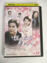 AD02434 【中古】 【DVD】 私の恋人、誰かしら VOL.14