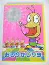 AD02451 【中古】 【DVD】 おしりかじり虫