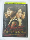 AD02480 【中古】 【DVD】 スカ—レットレター 裏切りの代償 VOL.5