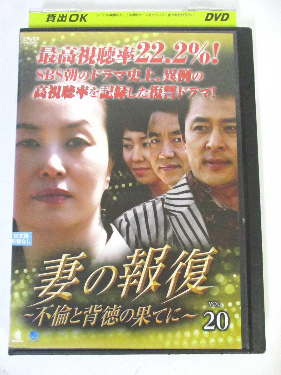 AD02495 【中古】 【DVD】 妻の報復〜不倫と背徳の果てに〜 VOL.20