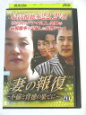 AD02495 【中古】 【DVD】 妻の報復〜不倫と背徳の果てに〜 VOL.20