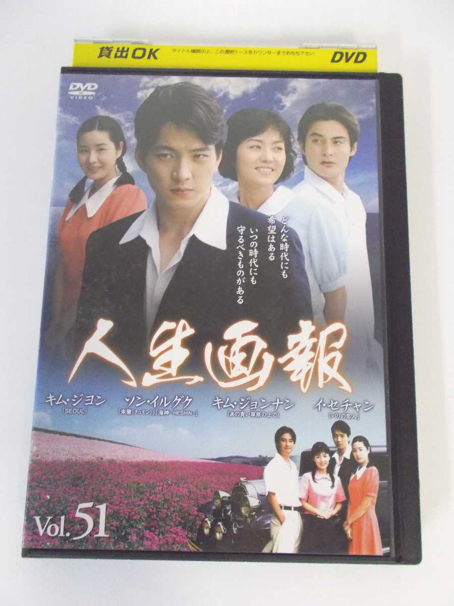 AD02527 【中古】 【DVD】 人生画報 Vol.51
