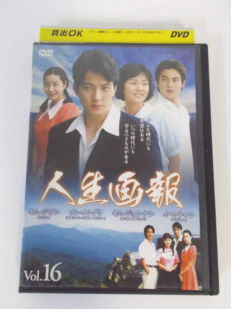 AD02528 【中古】 【DVD】 人生画報 Vol.16