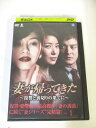 AD02574 【中古】 【DVD】 妻が帰ってきた 〜復讐と裏切りの果てに〜 VOL.1