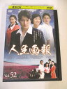 AD02577 【中古】 【DVD】 人生画報 Vol.52