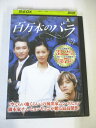 AD02580 【中古】 【DVD】 百万本のバラ VOL.17
