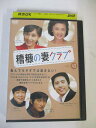 AD02597 【中古】 【DVD】 糟糠の妻クラブ vol.43