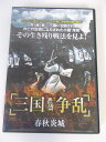 AD02601 【中古】 【DVD】 三国争乱 春秋炎城 Vol.2