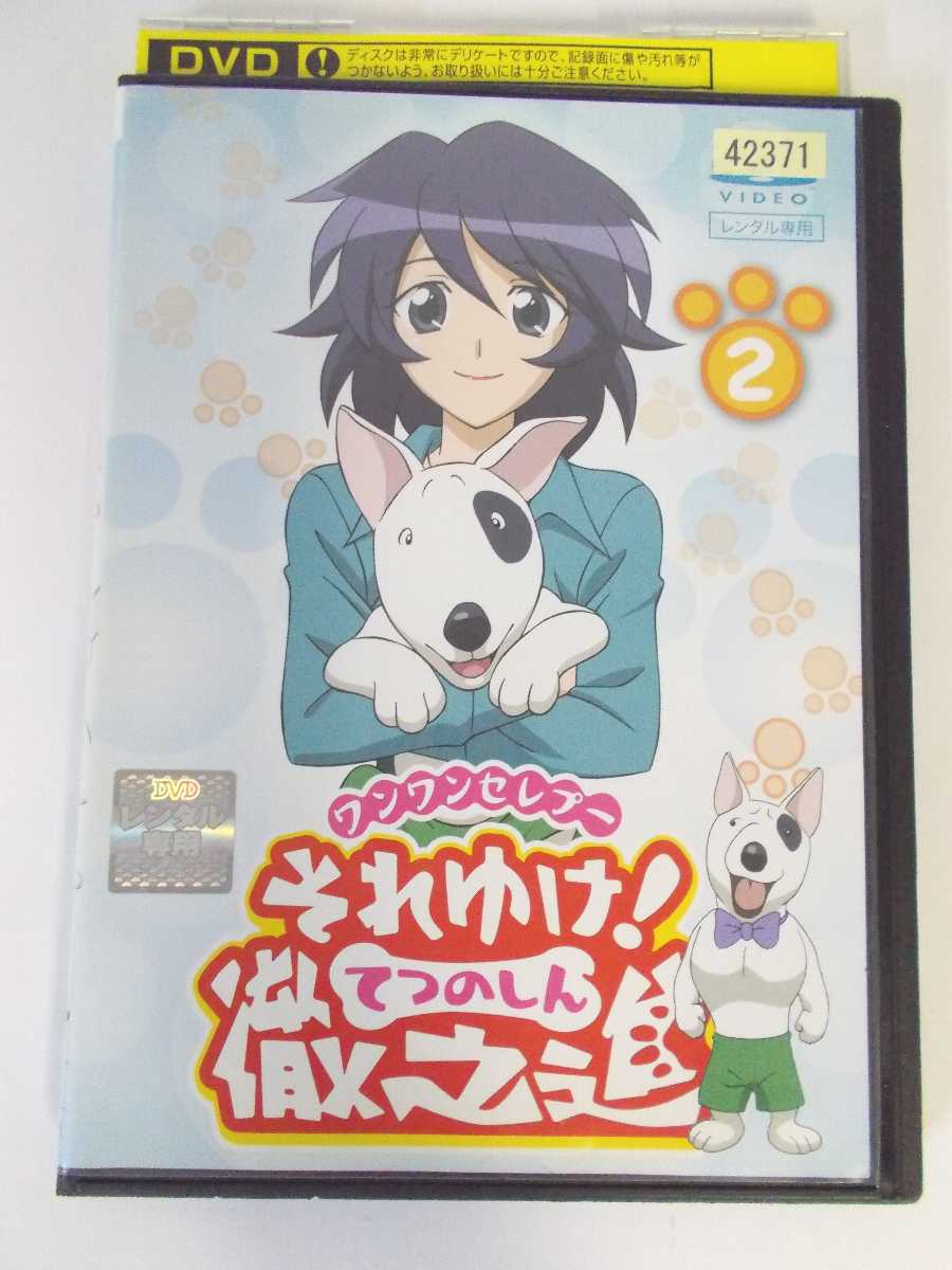 AD02607 【中古】 【DVD】 わんわんセレプー それゆけ!徹之進 2