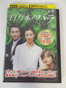 AD02645 【中古】 【DVD】 百万本のバラ VOL.21