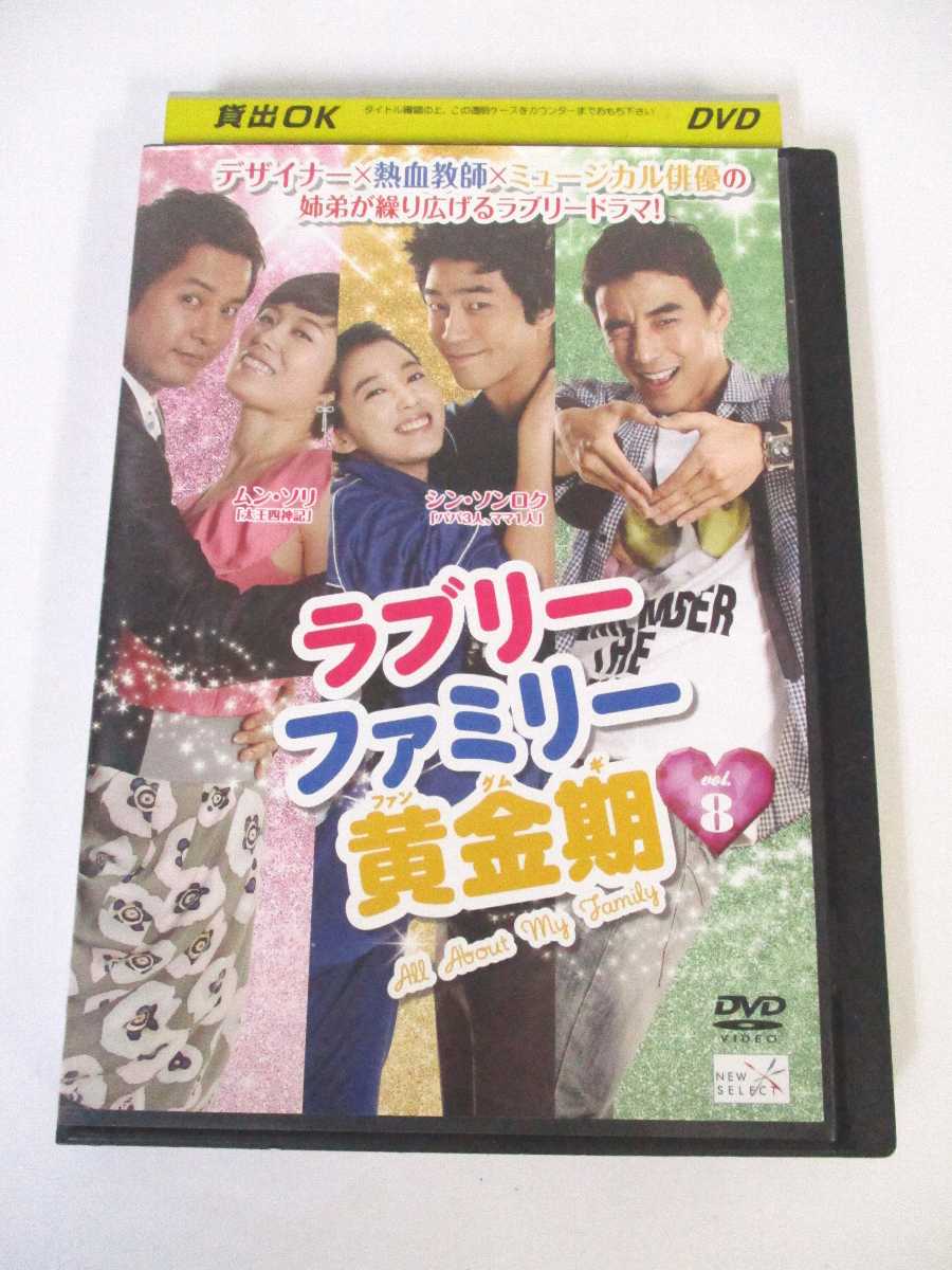 AD02660 【中古】 【DVD】 ラブリーファミリー黄金期 vol.8