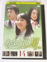 AD02670 【中古】 【DVD】 あなたは星 14