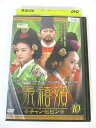 AD02675 【中古】 【DVD】 チャン・ヒビン 10