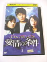 AD02676 【中古】 【DVD】 愛情の条件 VOL.3