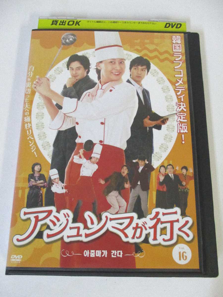 AD02680 【中古】 【DVD】 アジュンマが行く Vol.16