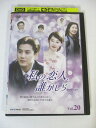 AD02694 【中古】 【DVD】 私の恋人、誰かしら Vol.20