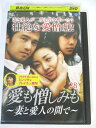 AD02699 【中古】 【DVD】 愛も憎しみも 〜妻と愛人の間で〜 VOL.28