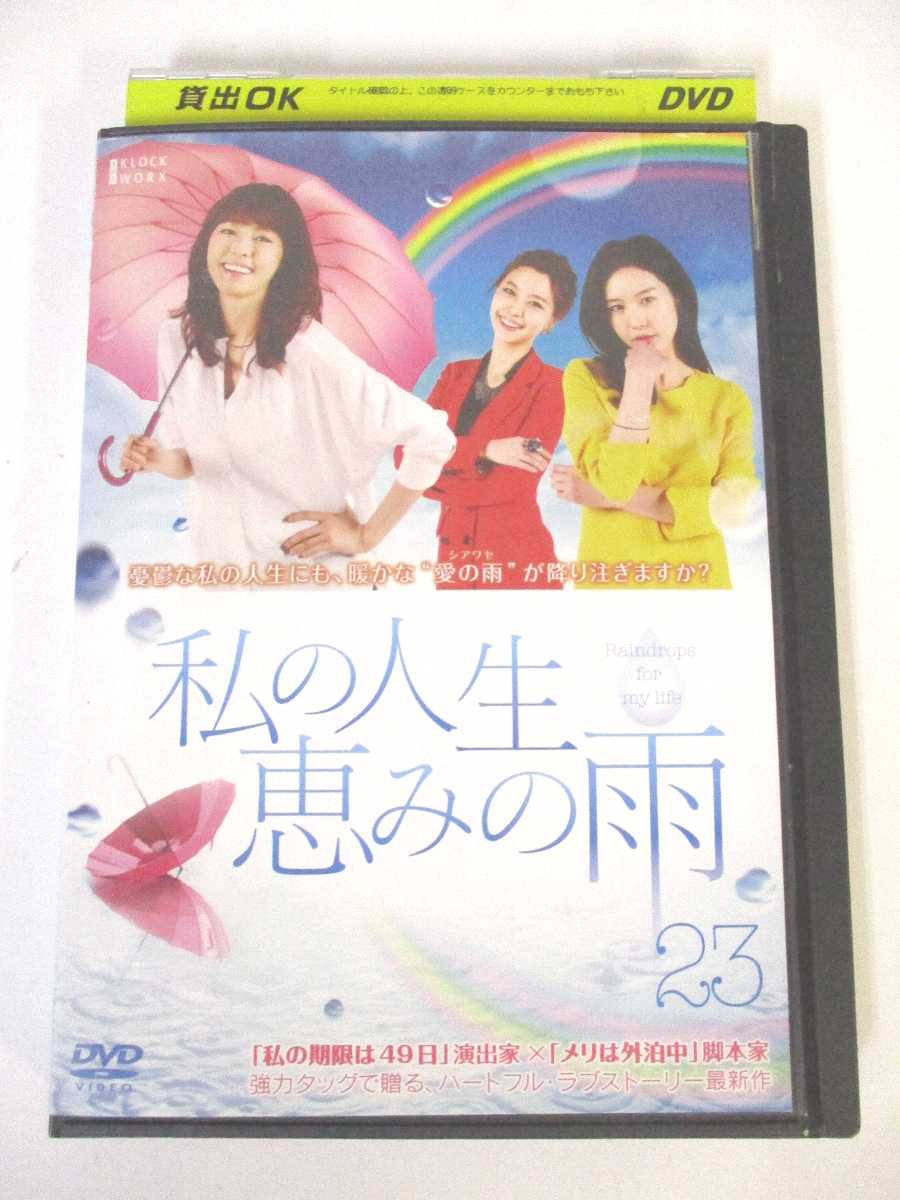 AD02723 【中古】 【DVD】 私の人生恵みの雨 23