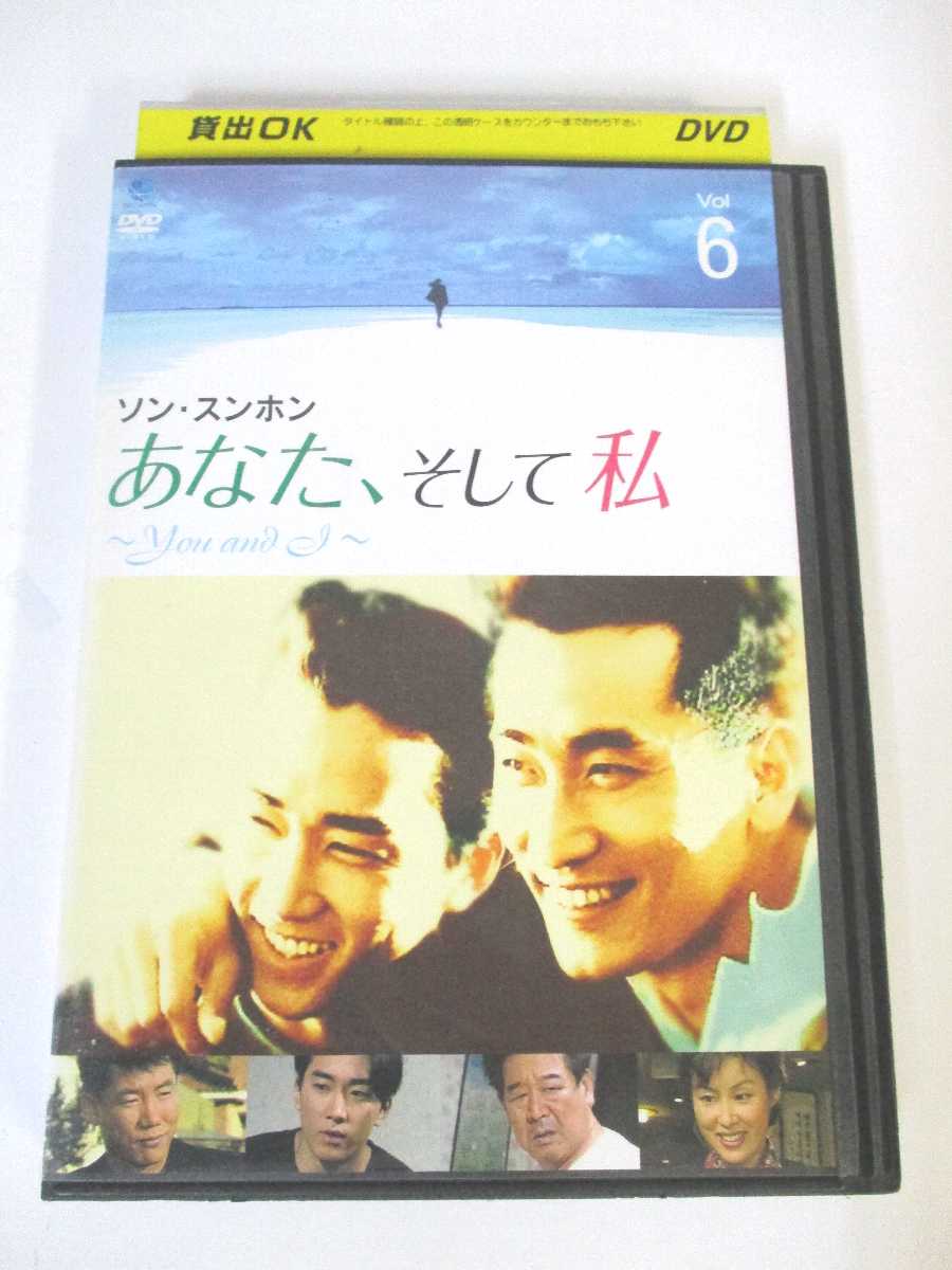 AD02729 【中古】 【DVD】 あなた、そして私 Vol.6